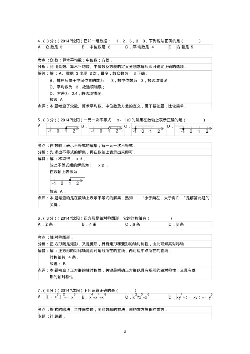 2014年辽宁省沈阳市中考数学试题(含答案).pdf_第2页