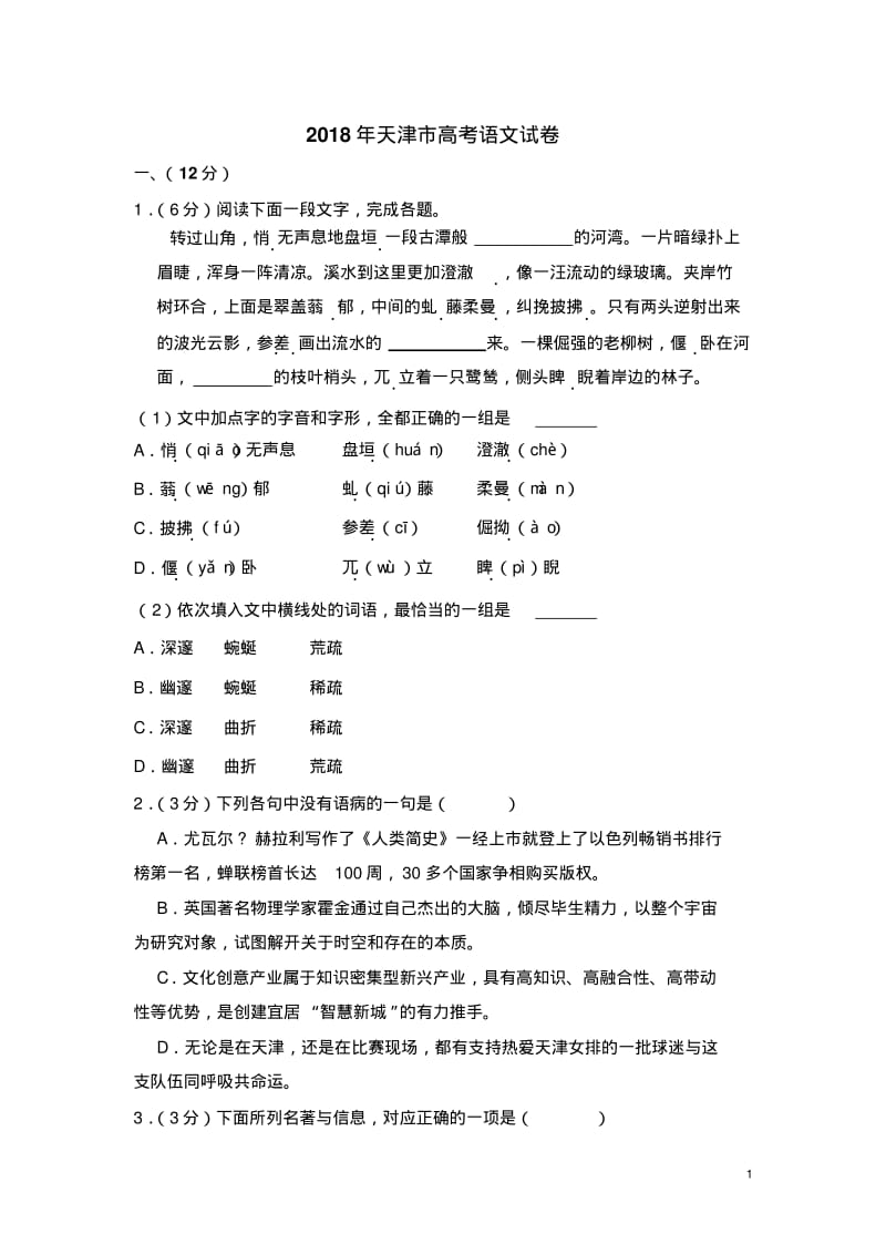 2018年天津市高考语文试卷(含解析版).pdf_第1页