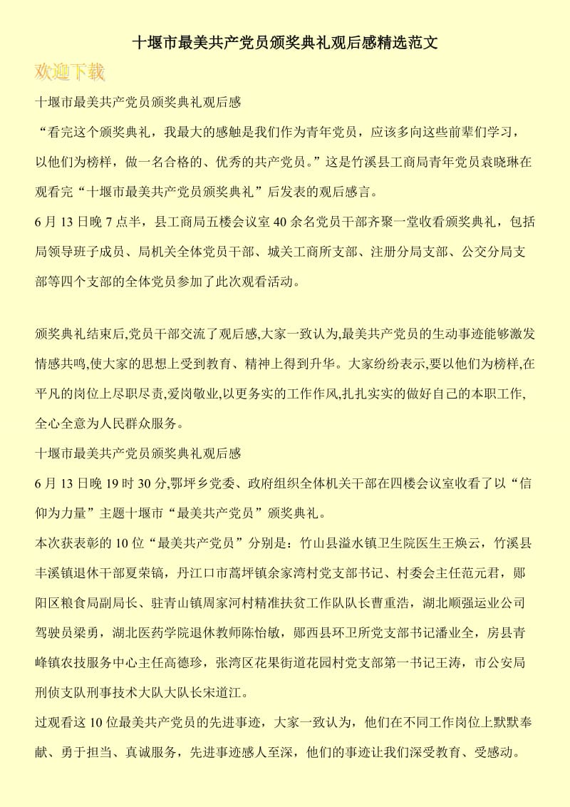十堰市最美共产党员颁奖典礼观后感精选范文.doc_第1页