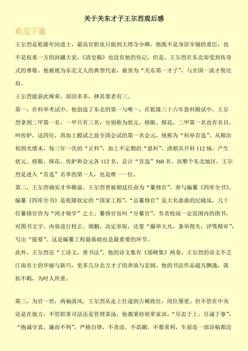 关于关东才子王尔烈观后感.doc_第1页