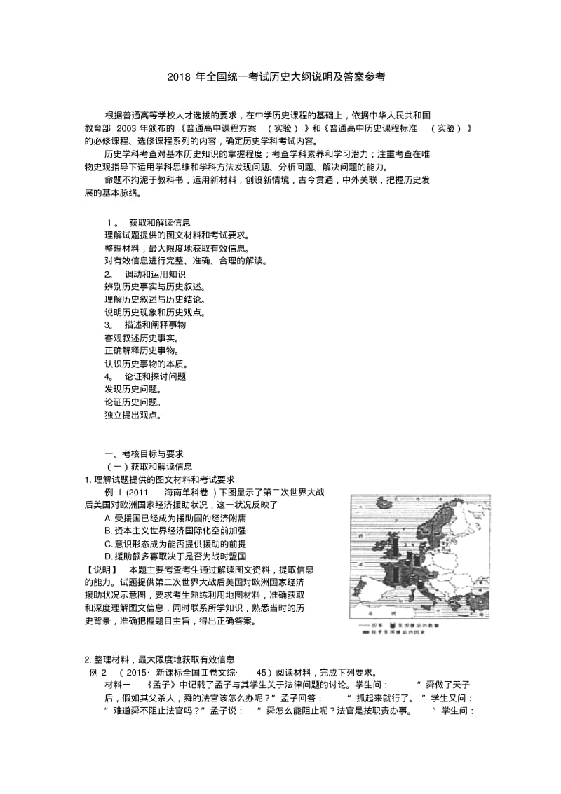 2018年全国统一考试历史大纲说明及答案参考.pdf_第1页