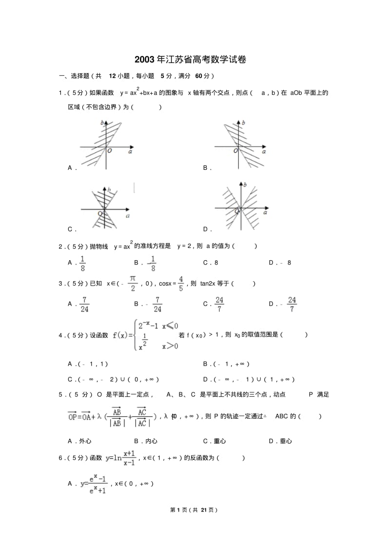 2003年江苏省高考数学试卷.pdf_第1页
