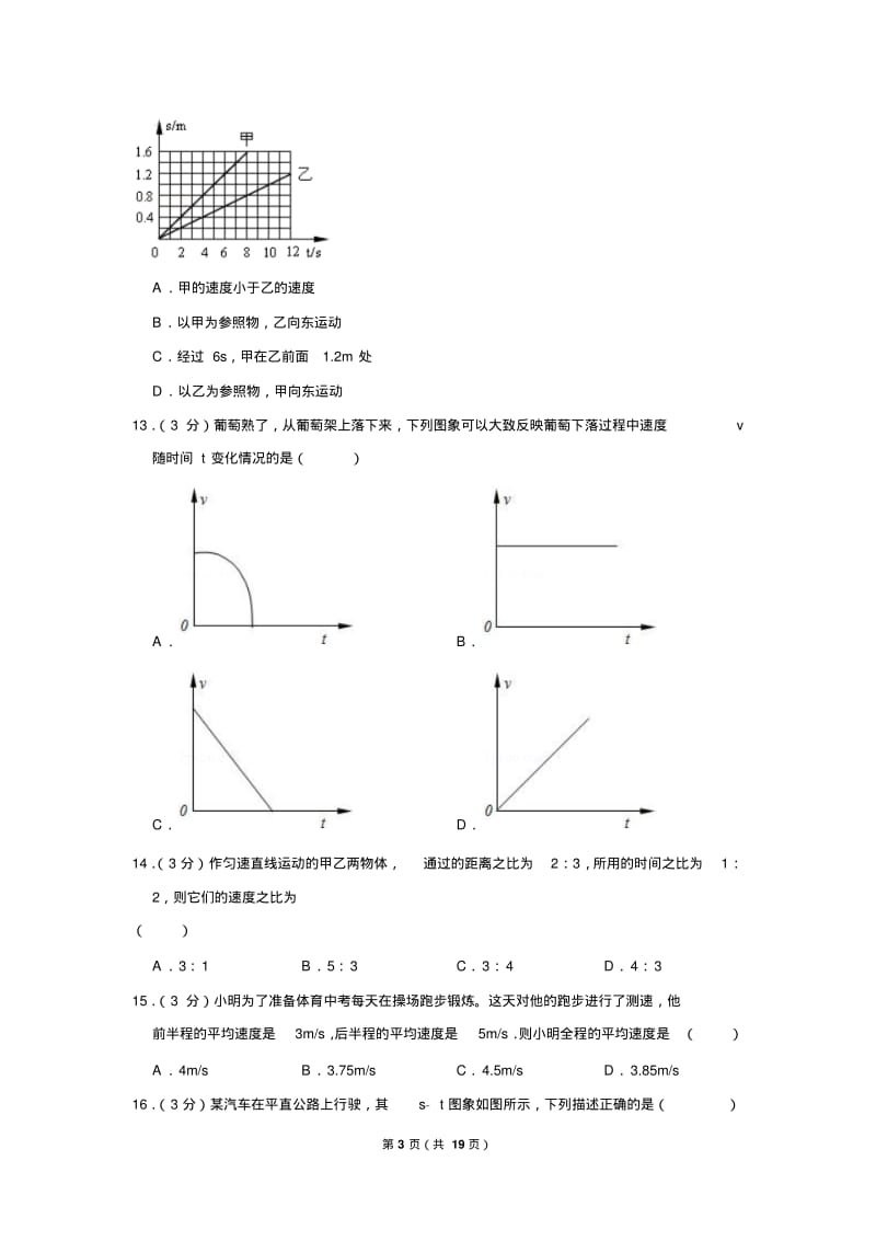 2018-2019学年广东省深圳市罗湖区八年级(上)第一次月考物理试卷.pdf_第3页