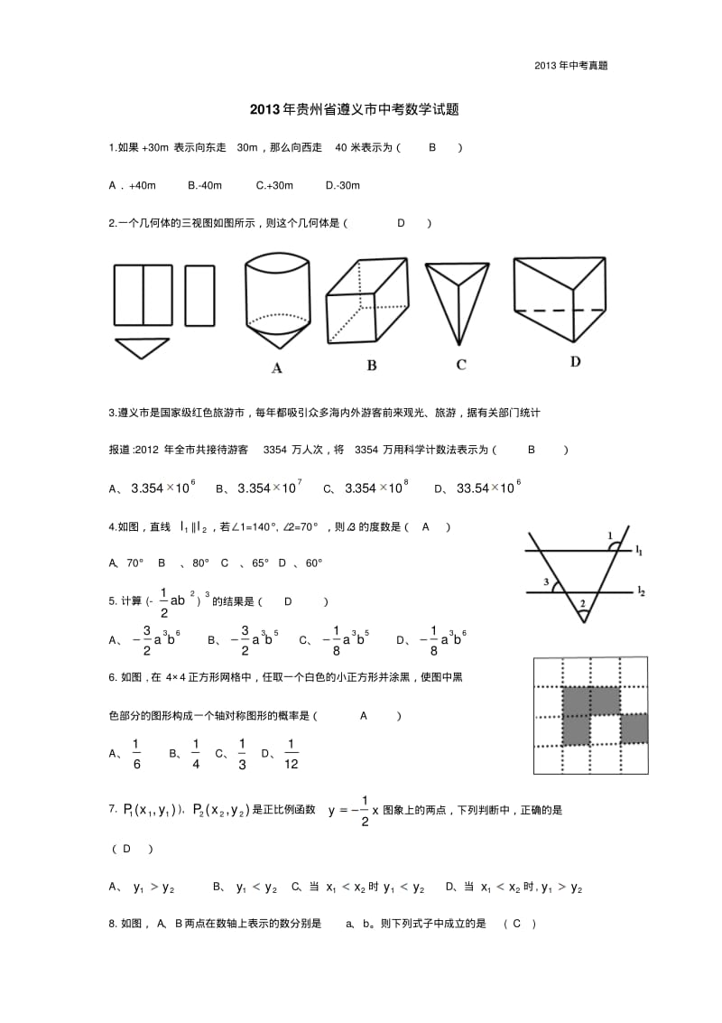 2013年贵州省遵义市中考数学试题含答案.pdf_第1页