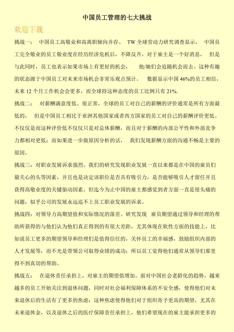 中国员工管理的七大挑战.doc_第1页