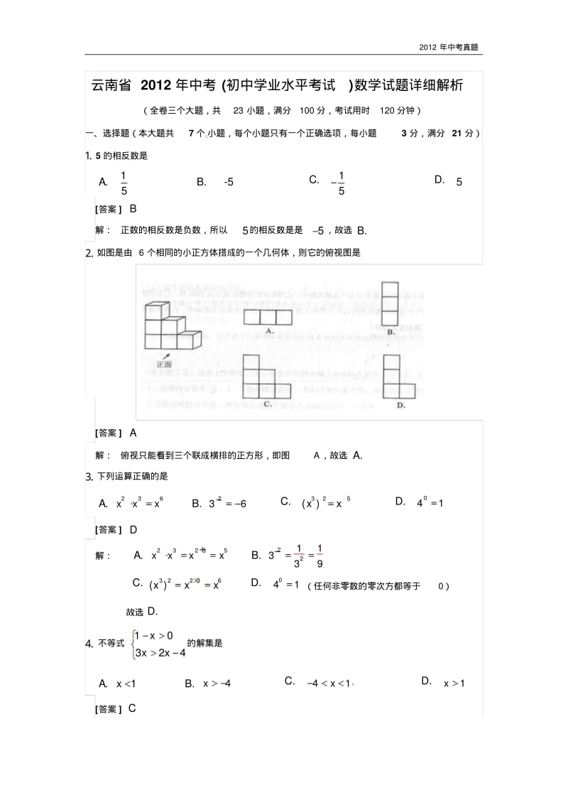 2012年云南省中考数学试题含答案.pdf_第1页