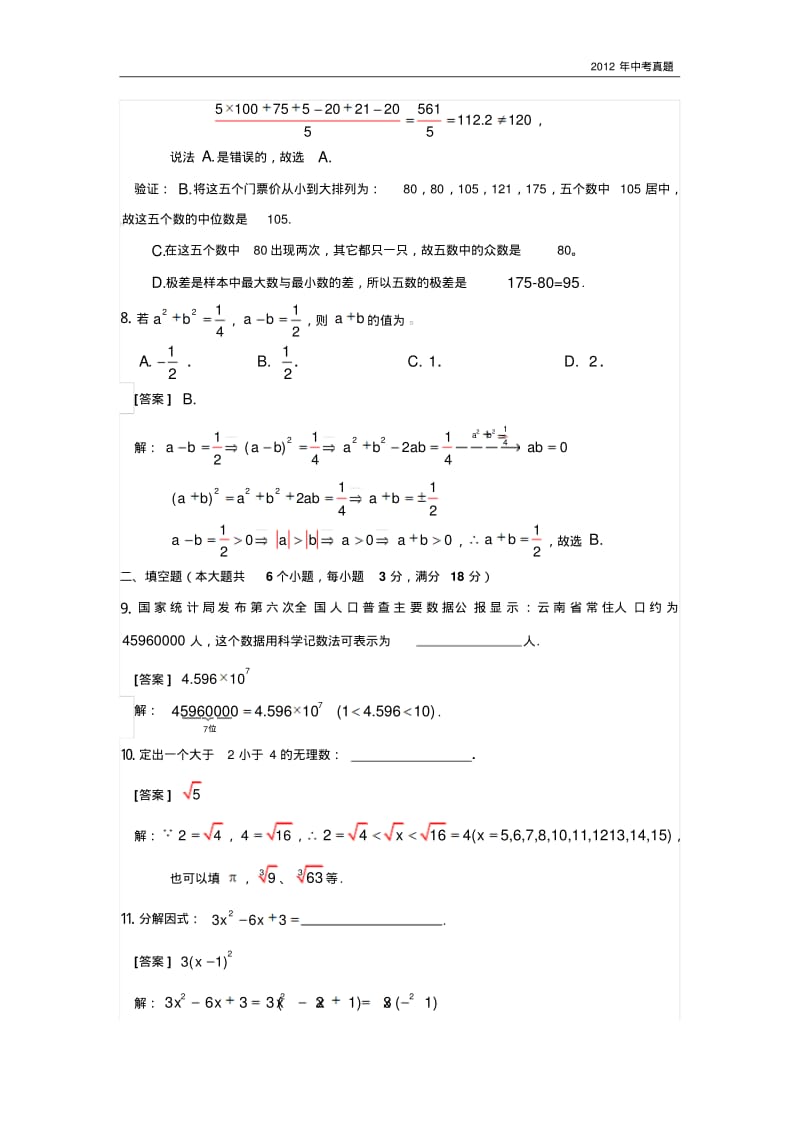 2012年云南省中考数学试题含答案.pdf_第3页