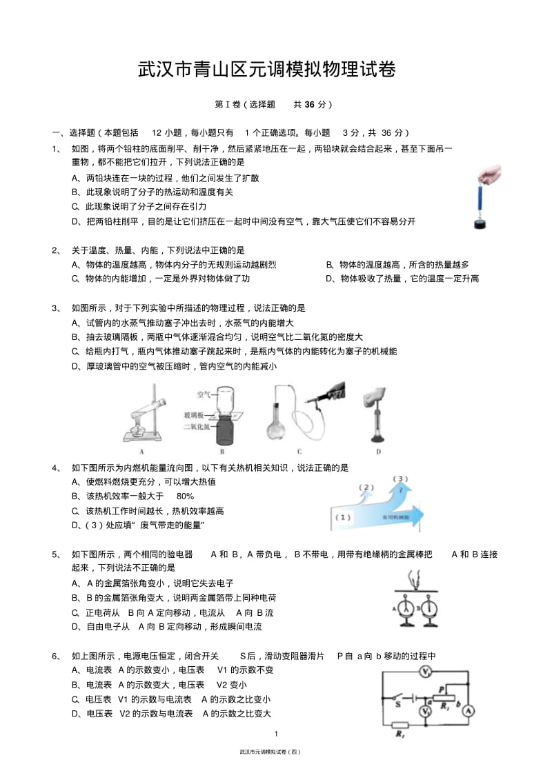 2018--2019武汉市青山区元调模拟物理试卷.pdf_第1页
