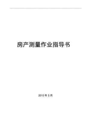 【优质文档】01房产测量作业指导书.pdf