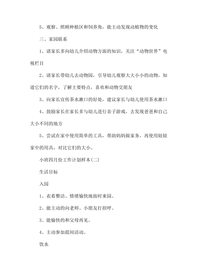 小班四月份工作计划样本.docx_第2页