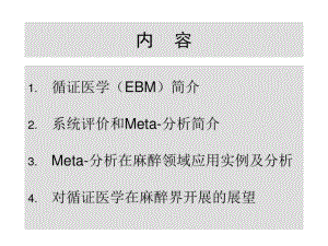【优质文档】Meta分析在临床麻醉中的应用.pdf
