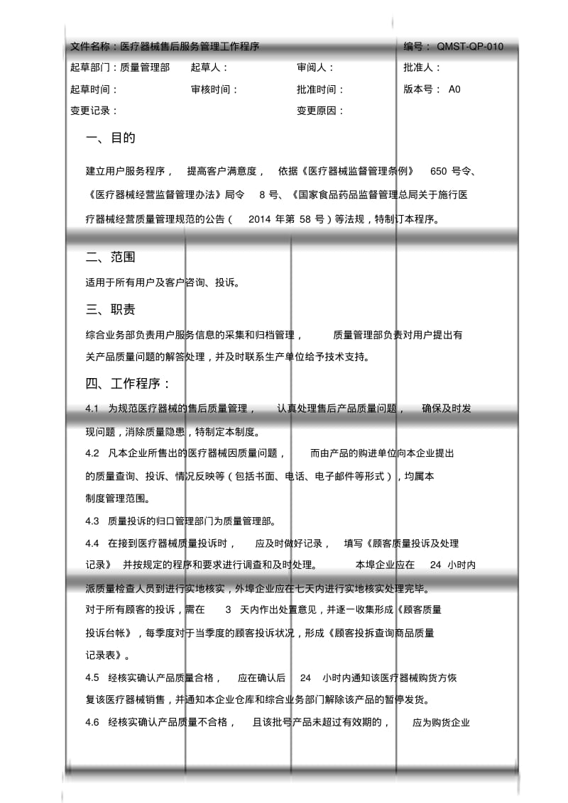 【优质文档】QP10医疗器械售后服务管理工作程序.pdf_第1页