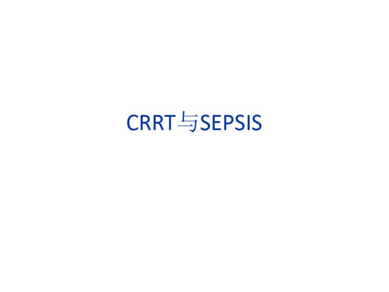 【优质文档】CRRT与SEPSIS.pdf_第1页