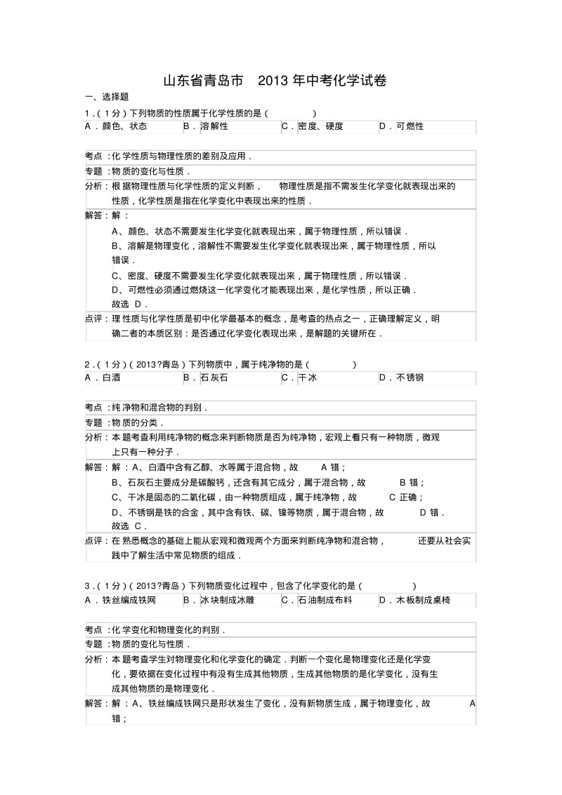 【优质文档】2013年山东省青岛市中考化学试题及答案.pdf_第1页