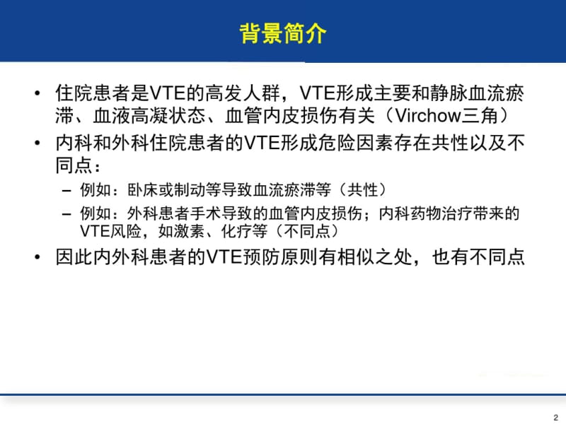 【优质文档】VTE内外科预防原则.pdf_第2页