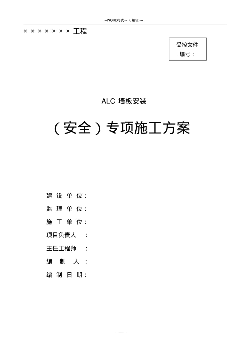 【优质文档】ALC板施工方案.pdf_第1页