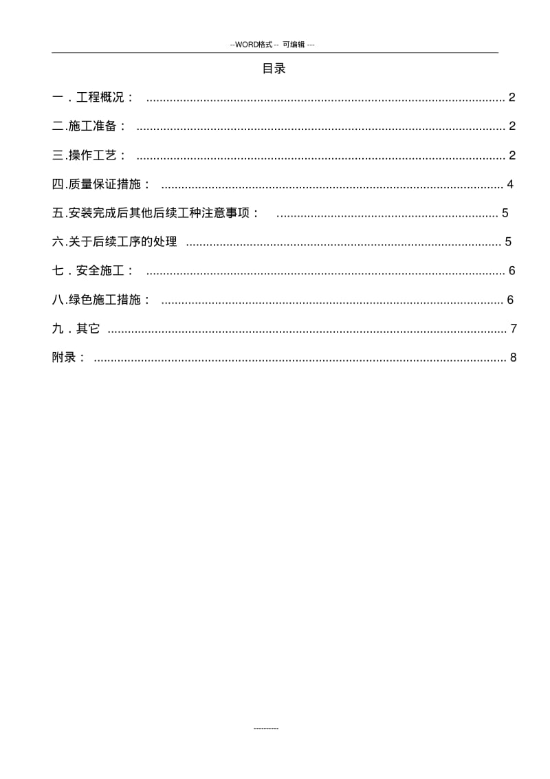【优质文档】ALC板施工方案.pdf_第2页