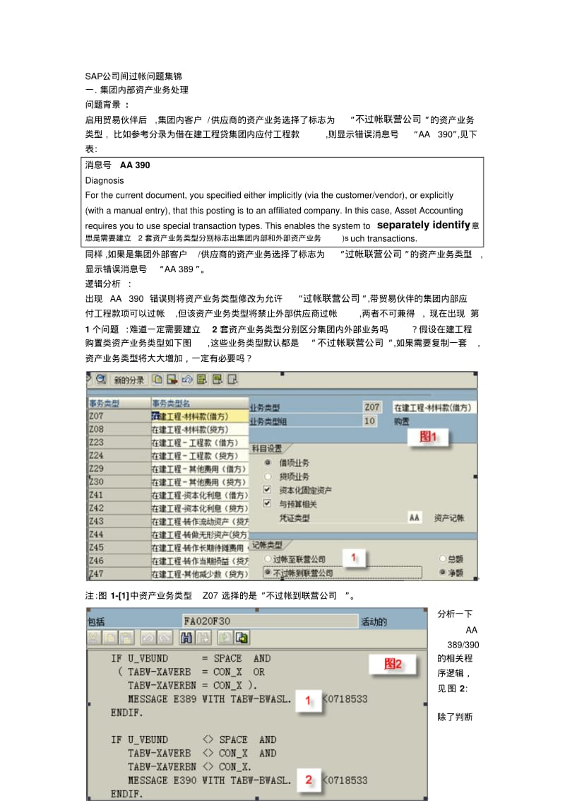 【优质文档】SAP公司间过帐.pdf_第1页