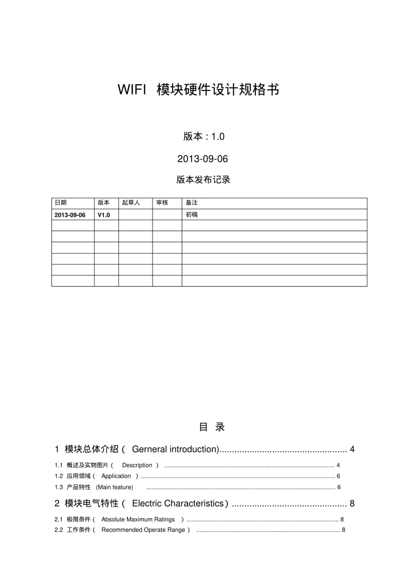 【优质文档】WIFI模块硬件设计资料.pdf_第1页