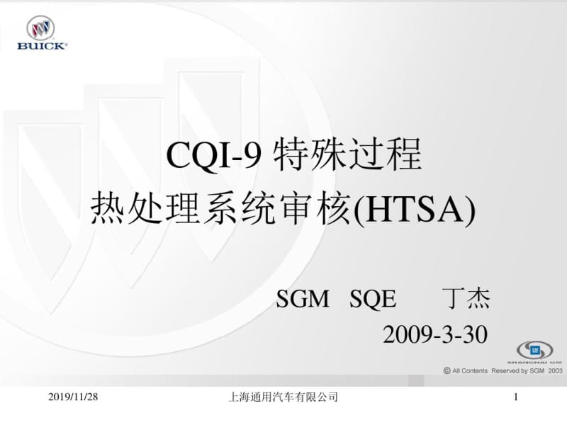 【优质文档】CQI9培训.pdf_第1页