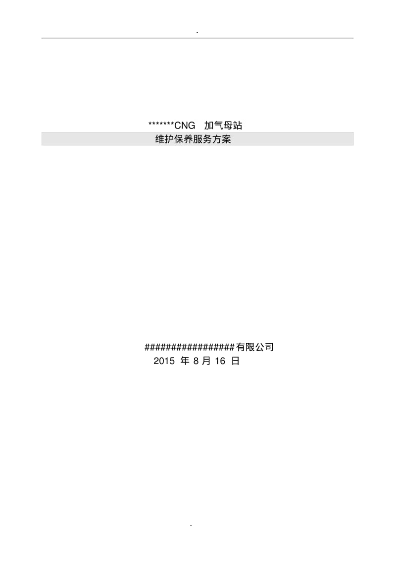 【优质文档】CNG加气站维护保养服务方案.pdf_第1页