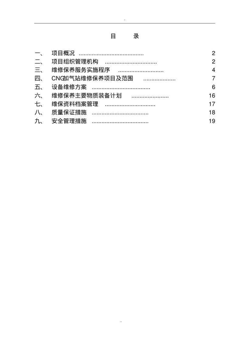 【优质文档】CNG加气站维护保养服务方案.pdf_第2页