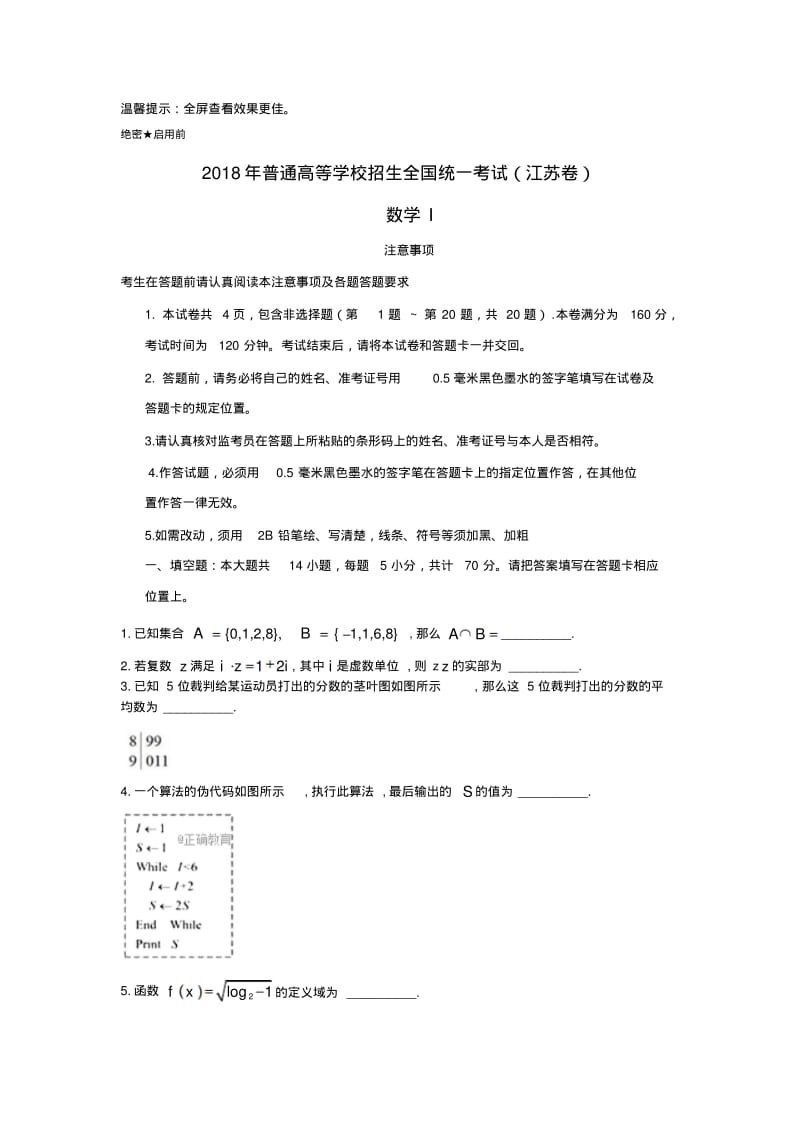 【优质文档】2018高考江苏数学卷及答案.pdf_第1页