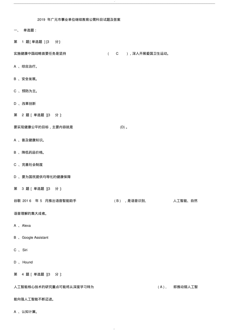 【优质文档】2019年广元市事业单位继续教育公需科目试题与答案.pdf_第1页