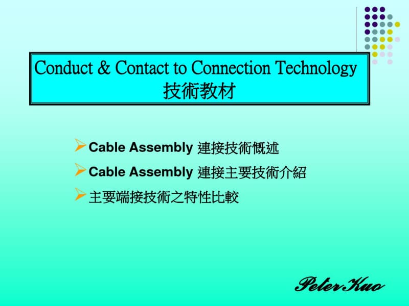 【优质文档】cableassembly技术.pdf_第1页