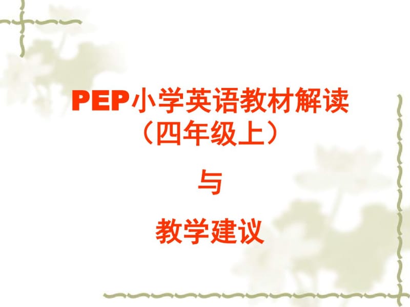 PEP小学英语教材解读四年级上与教学建议.pdf_第1页