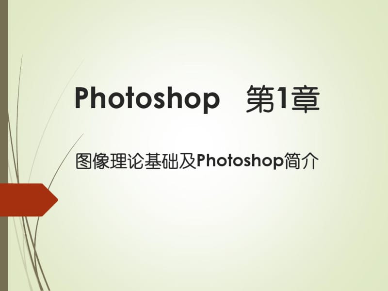 photoshop基础学习教程ppt-初学者入门(1).pdf_第1页