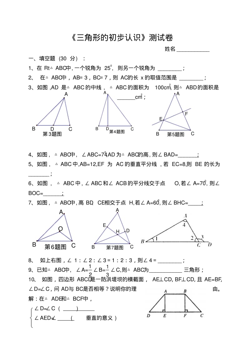 《三角形的初步知识》测试卷.pdf_第1页