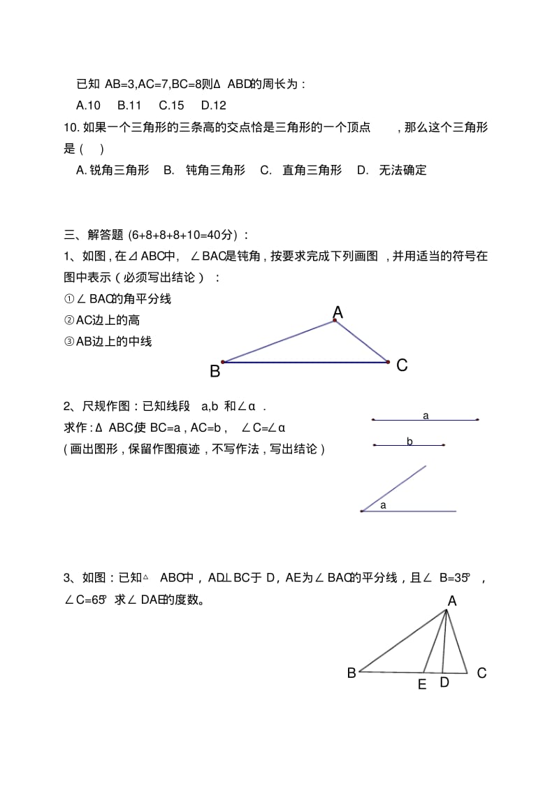 《三角形的初步知识》测试卷.pdf_第3页