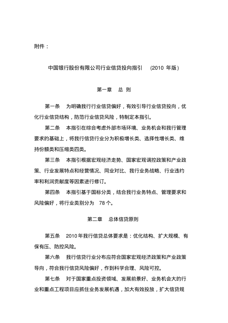 中国银行股份有限公司行业信贷投向指引2010年版.pdf_第1页