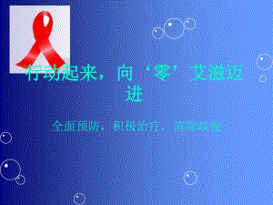 艾滋病健康讲座.pdf