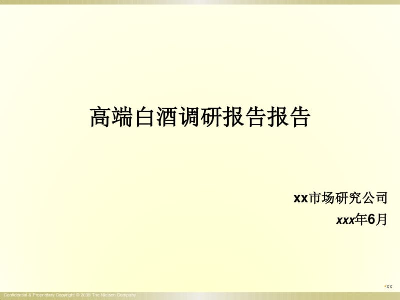 中国白酒市场调研报告.pdf_第1页