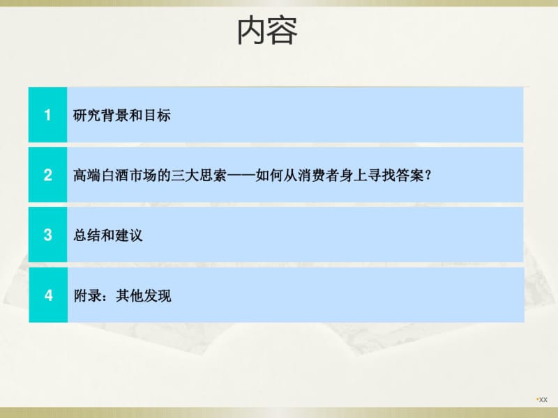 中国白酒市场调研报告.pdf_第2页