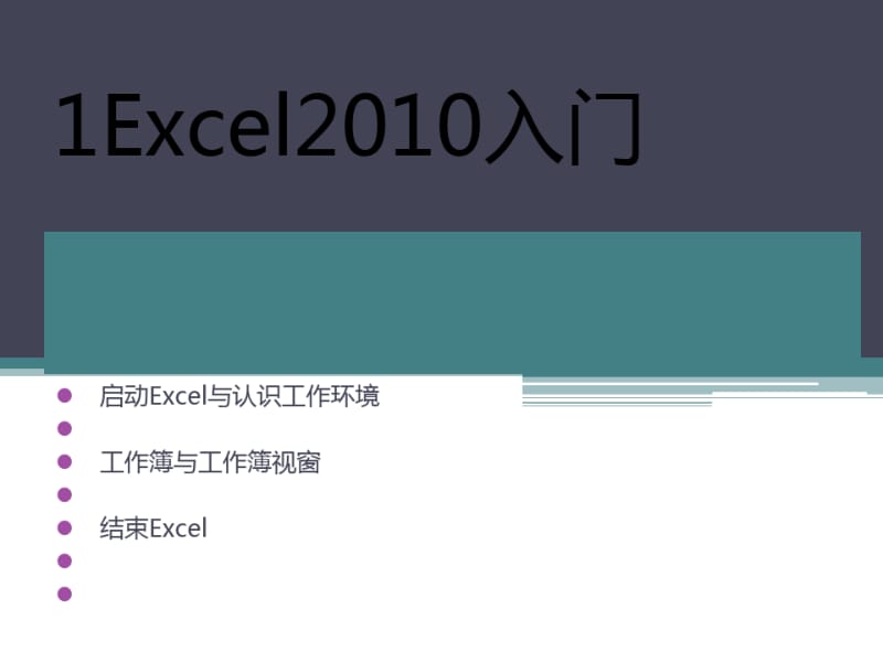 Excel2010培训教程(最新-免费-完整版).pdf_第1页