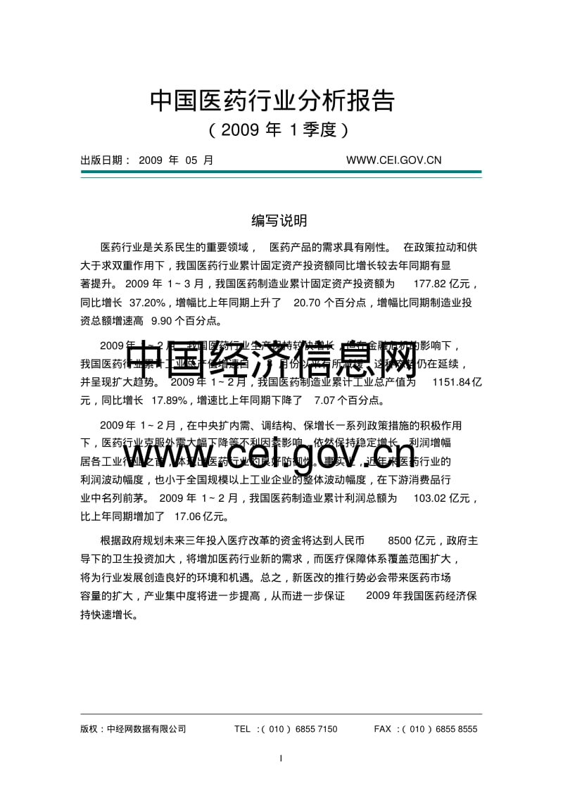 2009年1季度中国医药行业分析报告.pdf_第1页