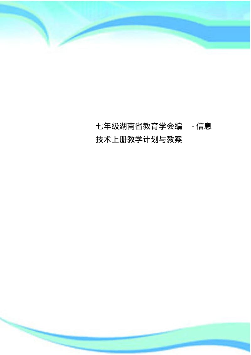 七年级湖南省教育学会编-信息技术上册教学计划与教学导案.pdf_第1页