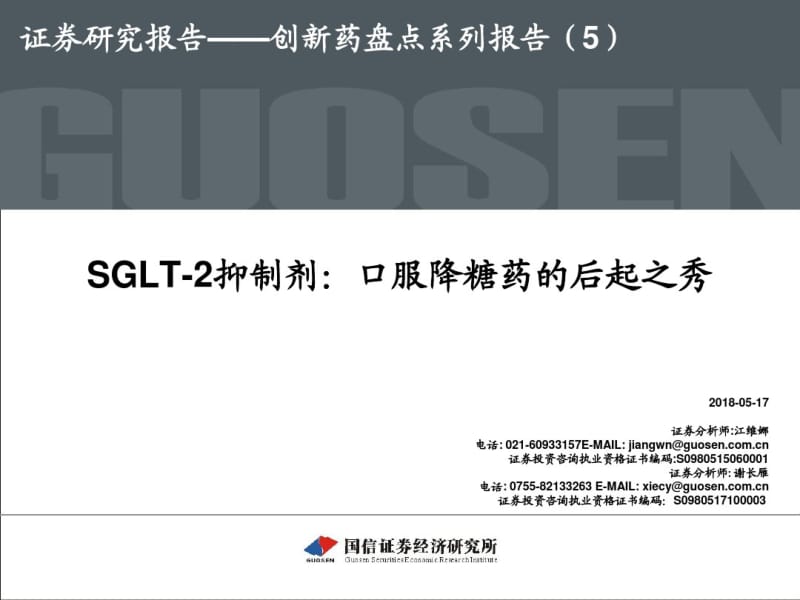 SGLT-2抑制剂口服降糖药的后起之秀.pdf_第1页
