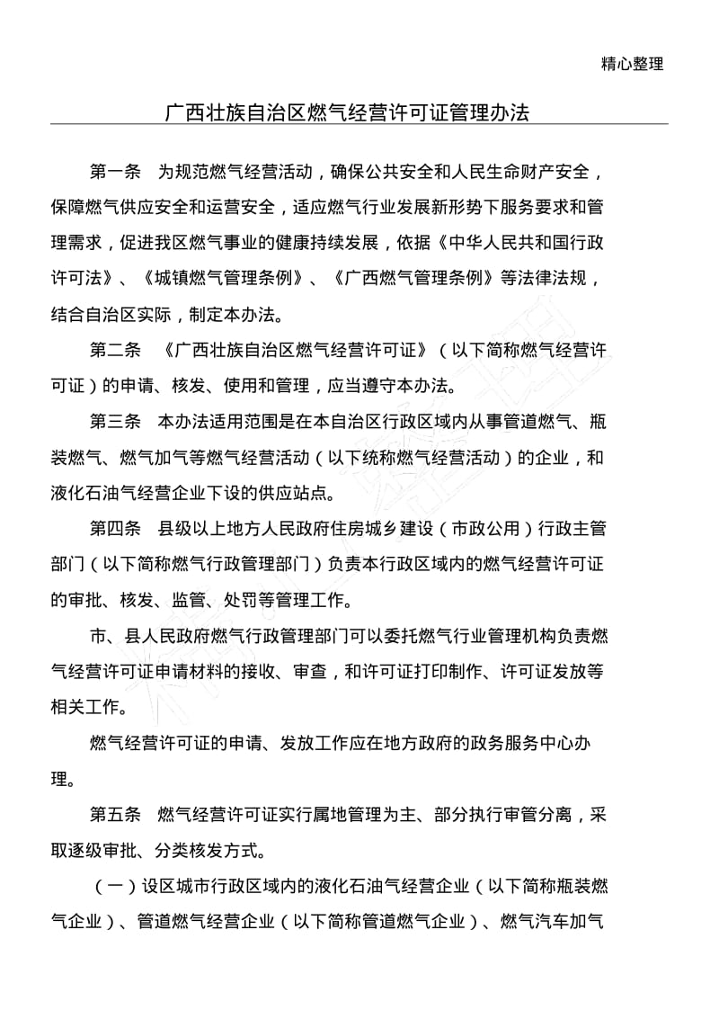 广西壮族自治区燃气经营许可证管理办法桂建城72.pdf_第1页
