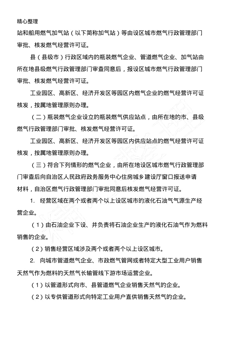 广西壮族自治区燃气经营许可证管理办法桂建城72.pdf_第2页