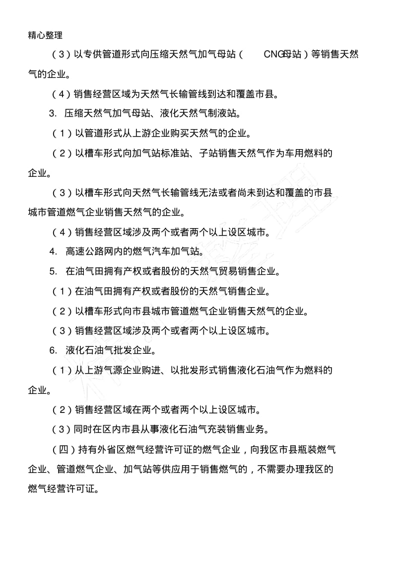 广西壮族自治区燃气经营许可证管理办法桂建城72.pdf_第3页