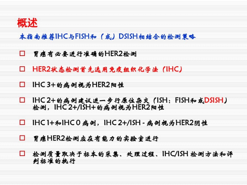 中国胃癌HER2检测-指南解读.pdf_第2页