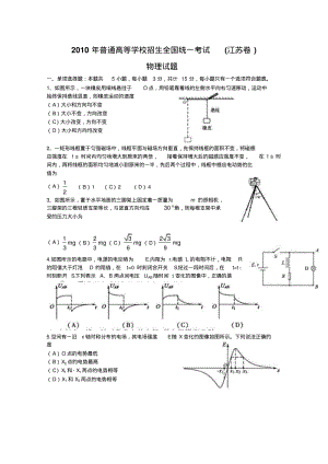2010年高考试题——物理(江苏卷)word版含答案.pdf