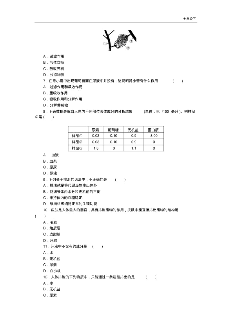 【人教版】七年级下册生物：阶段精品试题第五章检测卷及答案.pdf_第2页