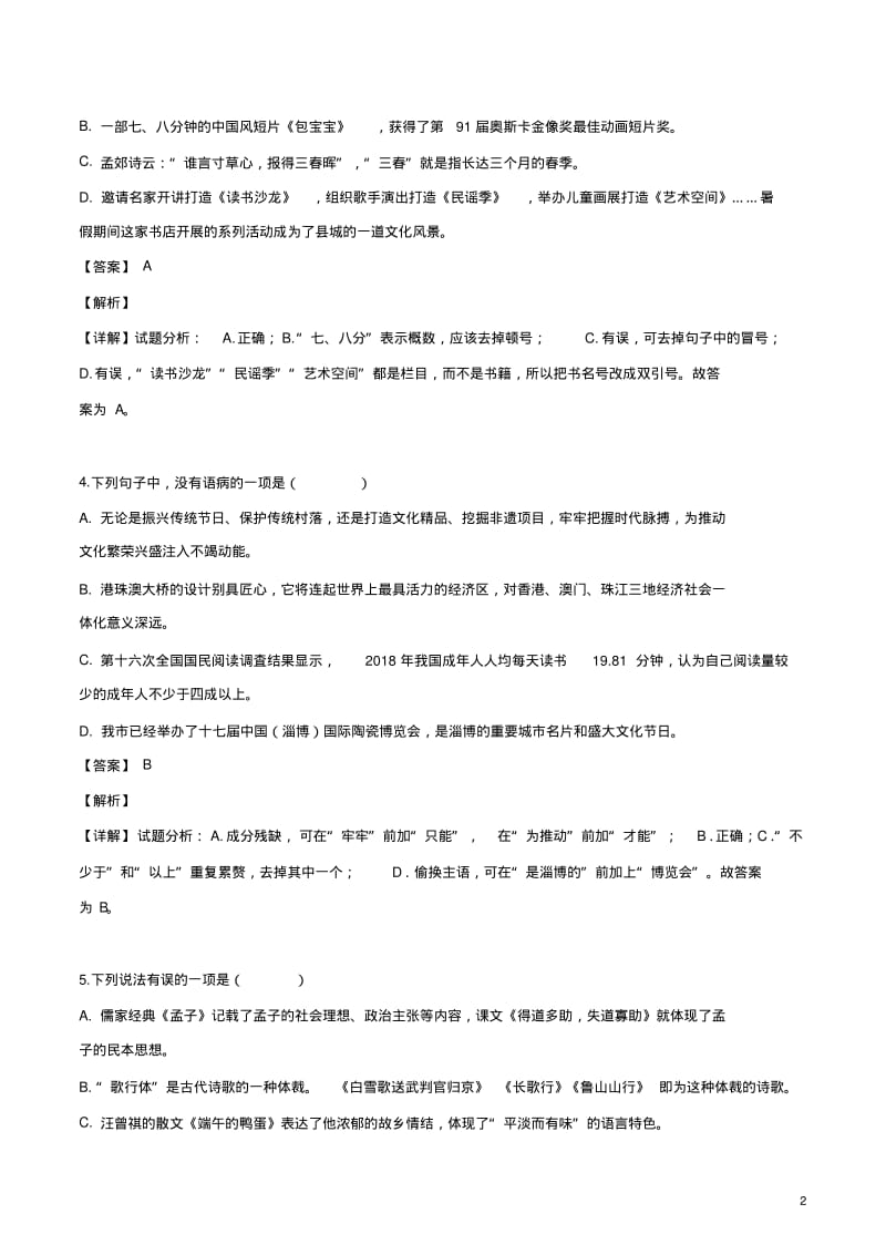 2019年山东省淄博市中考语文试题(解析版).pdf_第2页