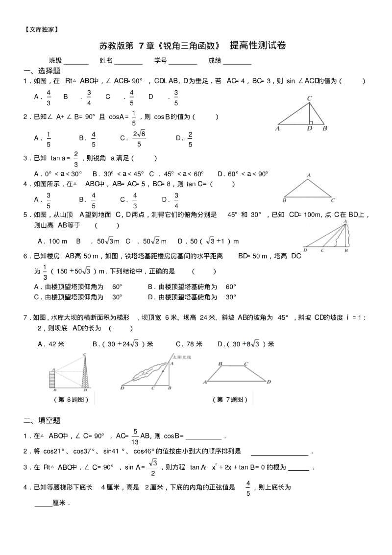 2020苏教版九年级数学下册《锐角三角函数》提高性测试卷(含答案).pdf_第1页