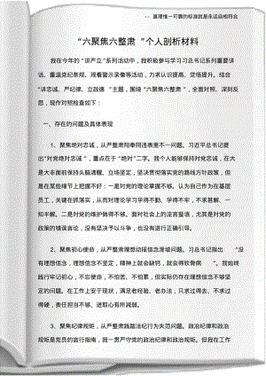 (个人整改措施)“六聚焦六整肃”个人剖析材料.pdf